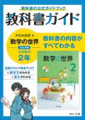 【令和3年度改訂版】　中学教科書ガイド　大日本　数学　２　出版社：文理