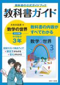 【令和3年度改訂版】　中学教科書ガイド　大日本　数学　３　出版社：文理
