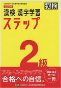 漢検 2級 漢字学習ステップ 改訂四版