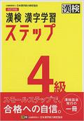 漢検 4級 漢字学習ステップ 改訂四版