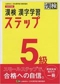 漢検 5級 漢字学習ステップ 改訂四版