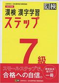 漢検 7級 漢字学習ステップ 改訂四版