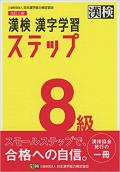 漢検 8級 漢字学習ステップ 改訂三版