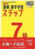 漢検 7級 漢字学習ステップ 改訂四版 ワイド版 