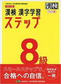 漢検 8級 漢字学習ステップ 改訂三版 ワイド版