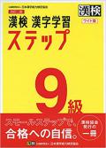 漢検 9級 漢字学習ステップ 改訂二版 ワイド版