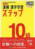 漢検 10級 漢字学習ステップ 改訂二版 ワイド版