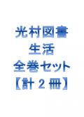 光村図書【生活×全巻セット】生活上巻 + 下巻 教番 141 142 【計2冊】