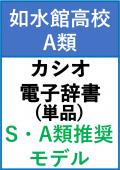 【如水館A類】 1年 カシオ S・A類推奨モデル(単品)