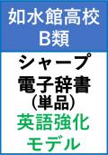 【如水館B類】 1年 シャープ 英語強化モデル(単品)