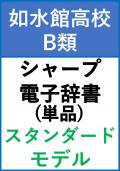 【如水館B類】 1年 シャープ スタンダードモデル(単品)