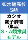 【如水館S類】 1年 カシオ S・A類推奨モデル(単品)
