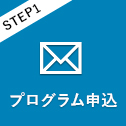 STEP1　プログラム申込
