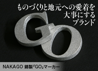 NAKAGO 錫製「GO」マーカー