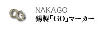 NAKAGO 錫製「GO」マーカー