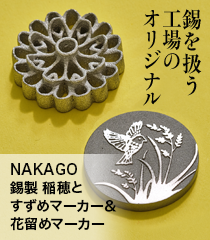 NAKAGO 錫製 稲穂とすずめマーカー＆花留めマーカー