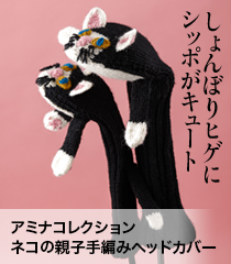 アミナコレクション  ネコの親子 手編みヘッドカバー