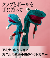アミナコレクション カエルの親子 手編みヘッドカバー