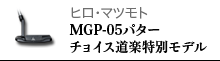 ヒロ・マツモト MGP-05パターチョイス 道楽特別モデル