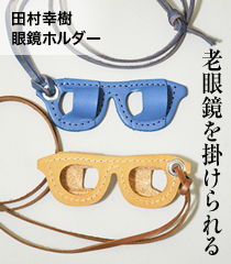 田村幸樹　本革製 眼鏡＆ペンホルダー