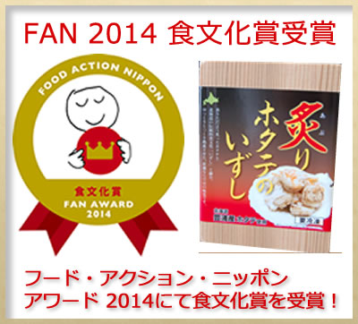 炙りホタテいずしがFAN2014食文化賞受賞