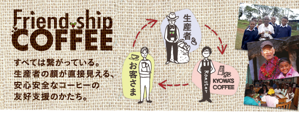 「Friend ship COFFEE フレンドシップコーヒー」すべては繋がっている。生産者の顔が直接見える、安心安全なコーヒーの有効支援のかたち。