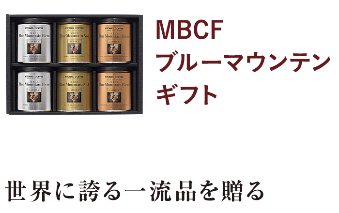 MBCF ブルーマウンテンギフト｜世界に誇る一流品を贈る