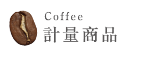 コーヒー計量商品