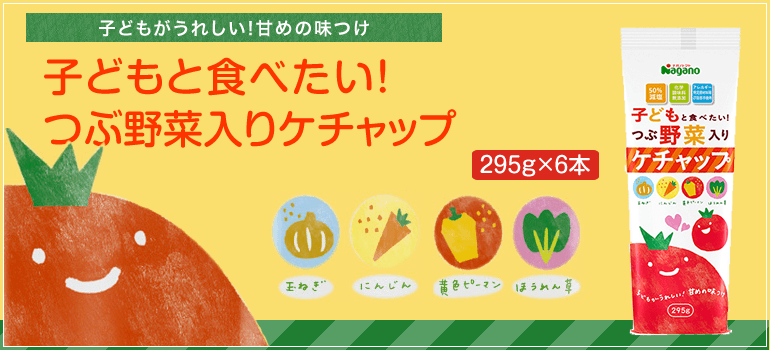 子どもと食べたい！つぶ野菜入りケチャップ 295g×6本