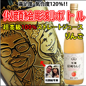【ジュース・似顔絵彫刻】超高級100%ストレートジュース りんご 710ml