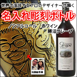 【ノンアルコール赤ワイン・似顔絵彫刻】勝沼グレープ 700ml