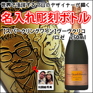 【スパークリングワイン・名入れ彫刻】ヴーヴクリコ ロゼ 750ml