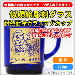 【マグカップ・似顔絵彫刻】デュラレックス 耐熱耐冷ガラスマグカップ 220ml