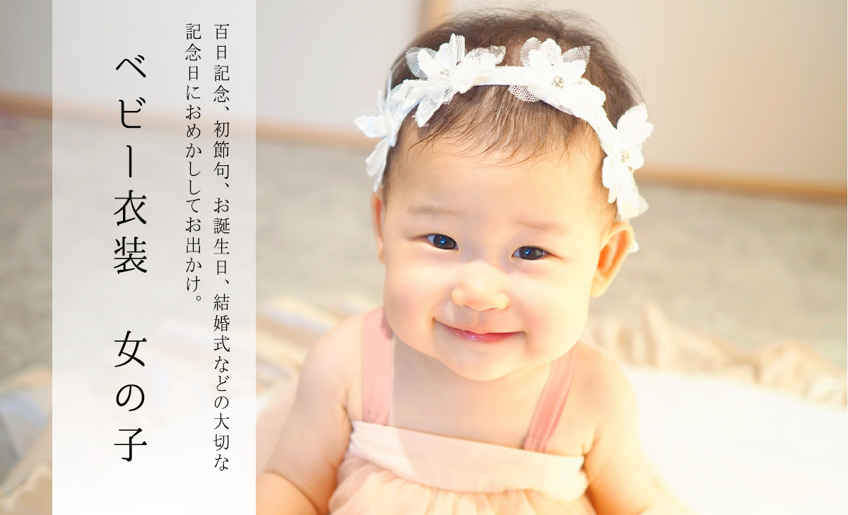  ベビー衣装レンタル(100日・1歳 女の子)