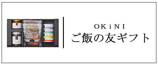 OKINIギフト商品