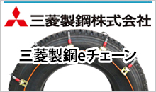 トラック・ダンプ・バス・乗用車用タイヤチェーン| JUKO.IN