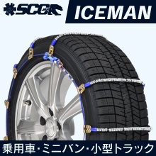 乗用車 ミニバン 小型トラック用ケーブルチェーン|ICEMAN(アイスマン)|SCCJAPAN
