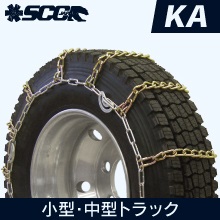 小型トラック 中型トラック用タイヤチェーン|KA|SCCJAPAN