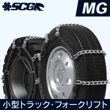 ライトトラック フォークリフト用タイヤチェーン|MG|SCCJAPAN