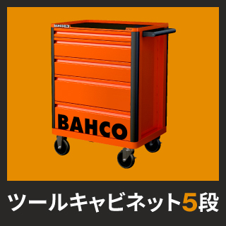 BAHCO(バーコ)|ツールキャビネット1472K