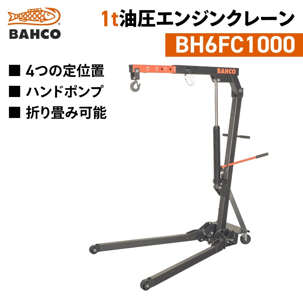 BAHCO(バーコ)|1t油圧式エンジンクレーン