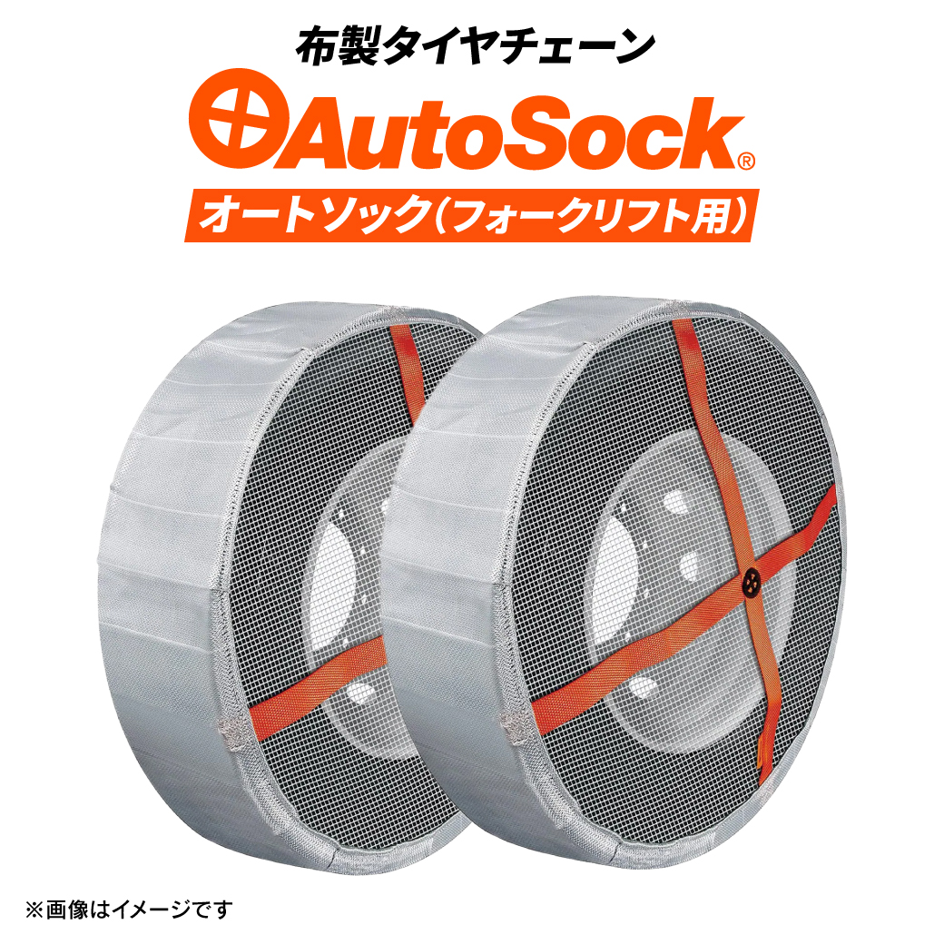フォークリフト用布製タイヤチェーン|AutoSock(オートソック)AF16|6.00-9|6.50-10|1ペアタイヤ2本分|取り付け簡単 非金属  布製チェーン