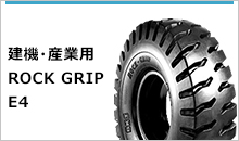 建機・産業用ROCK GRIP E4