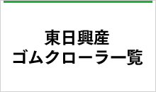 激安ネット通販！】東日興産コンバイン用ゴムクローラーのJUKO.IN 