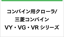 三菱VY・VG・VRシリーズ