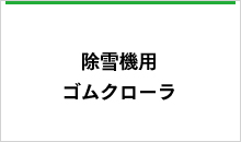 激安ネット通販！】東日興産コンバイン用ゴムクローラーのJUKO.IN 