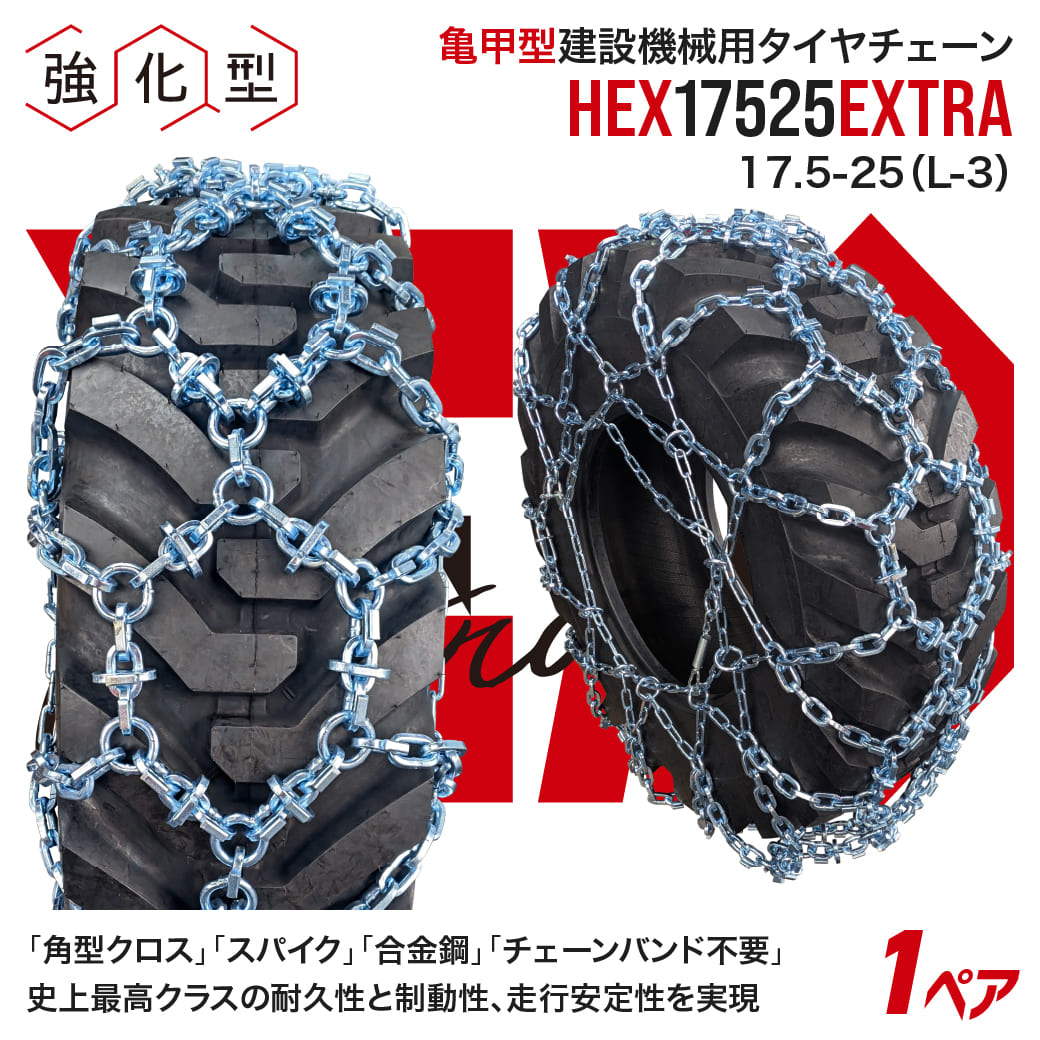 亀甲型合金鋼除雪車用タイヤチェーンHEX EXTRA