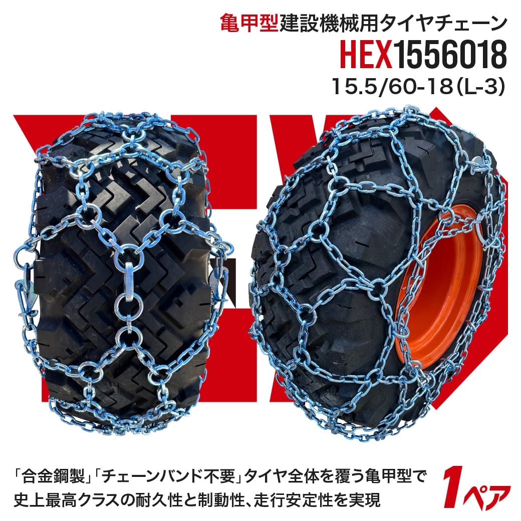 最上級モデル建設機械用タイヤチェーンHEX1556018|15.5/60-18(L-3