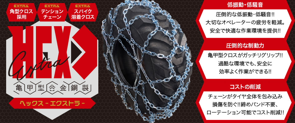 亀甲型合金鋼除雪車用タイヤチェーンHEX EXTRA