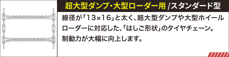 超大型ダンプ・大型ホイールローダー用スタンダード